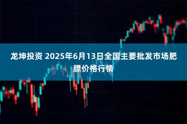 龙坤投资 2025年6月13日全国主要批发市场肥膘价格行情
